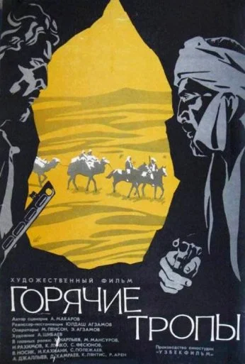 Горячие тропы (1971) онлайн бесплатно